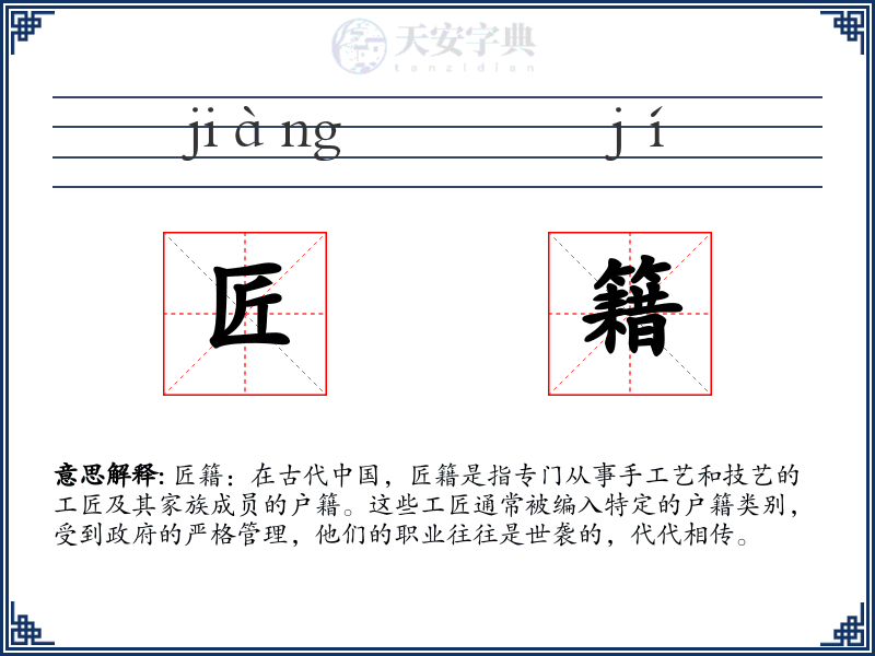 匠籍