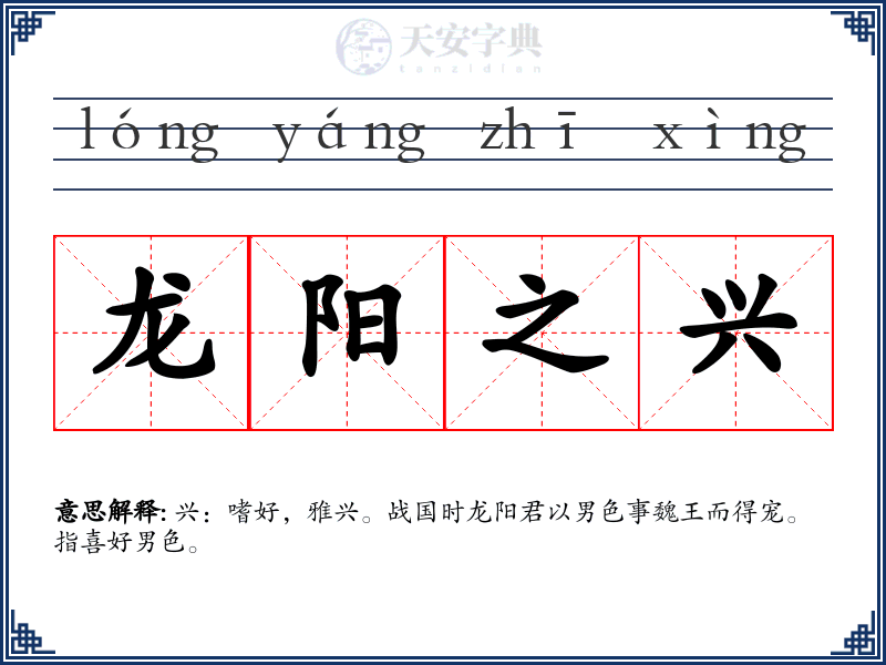 龙阳之兴