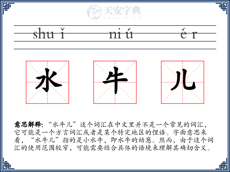 水牛儿