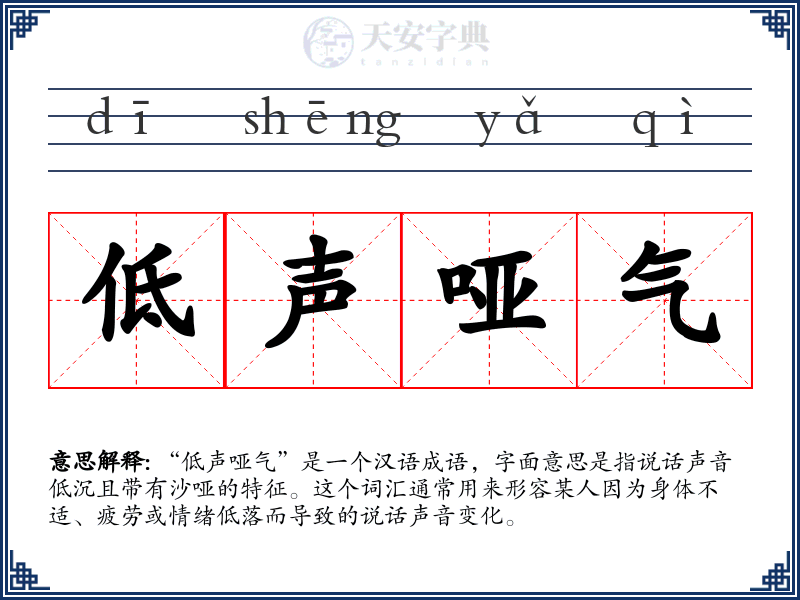 低声哑气