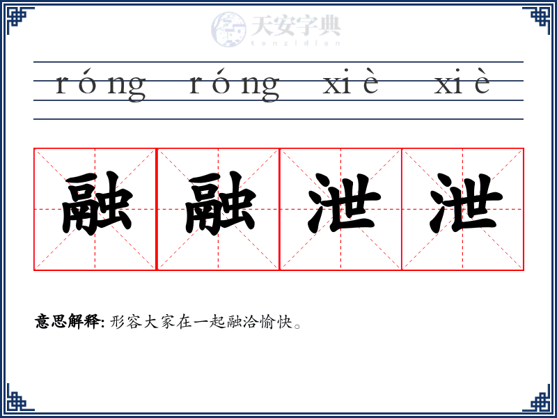 融融泄泄