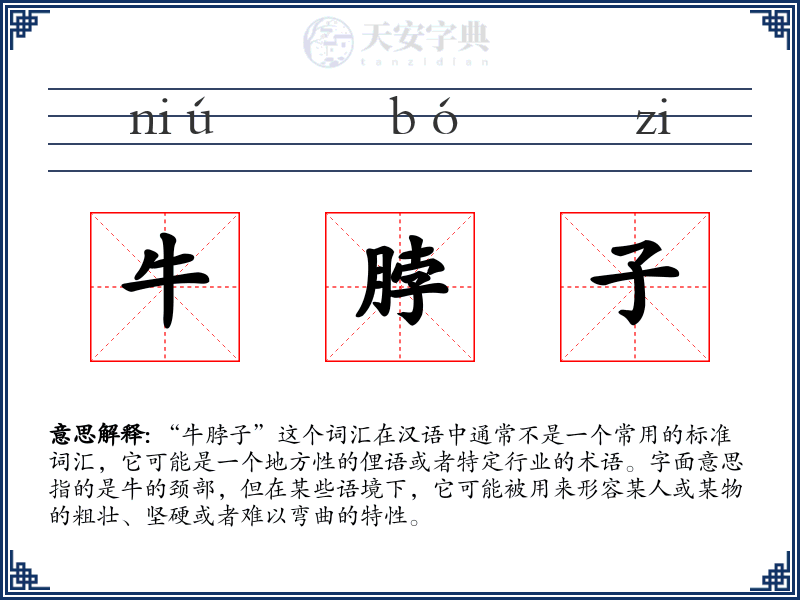 牛脖子