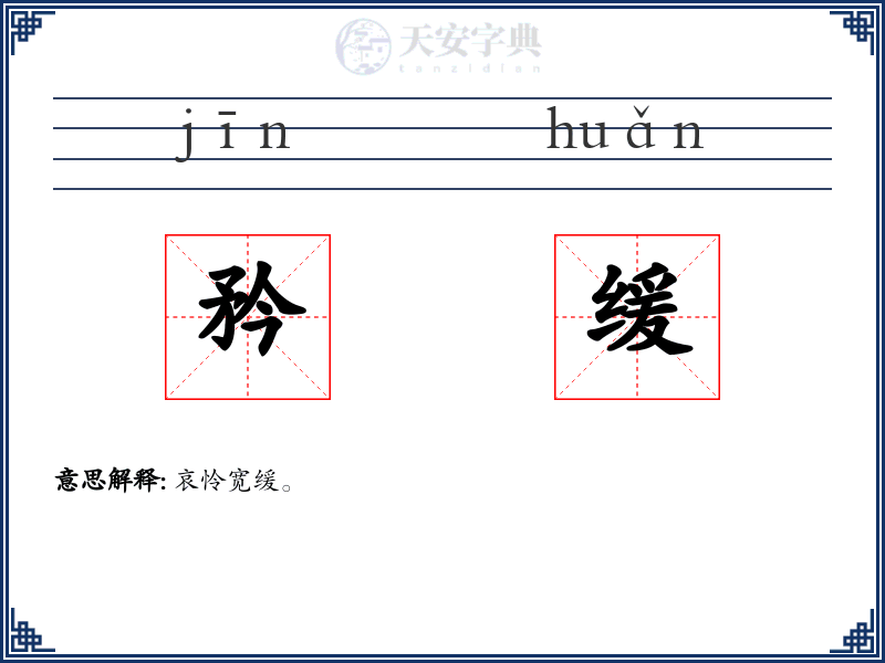 矜缓