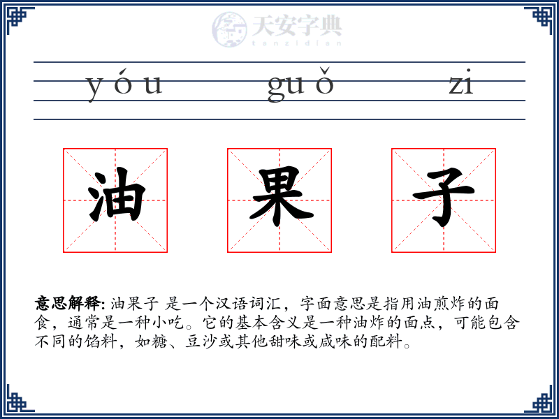 油果子