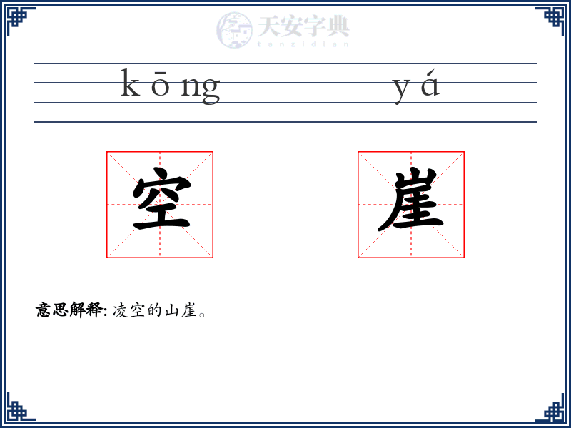 空崖