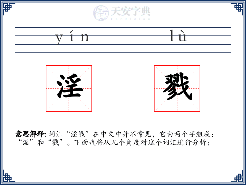 淫戮