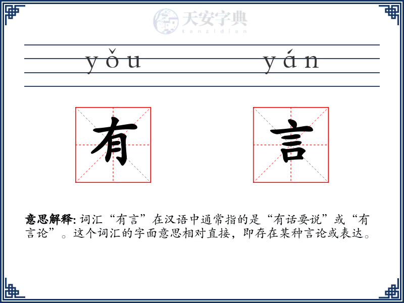 有言