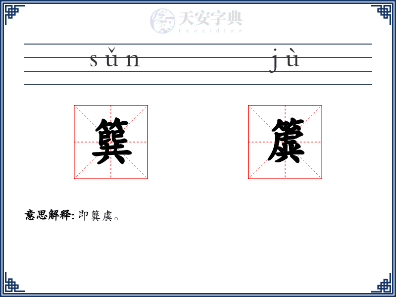 簨簴