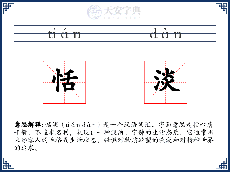 恬淡
