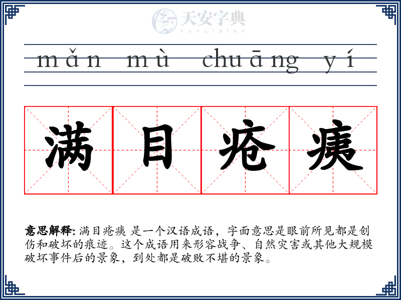 满目疮痍