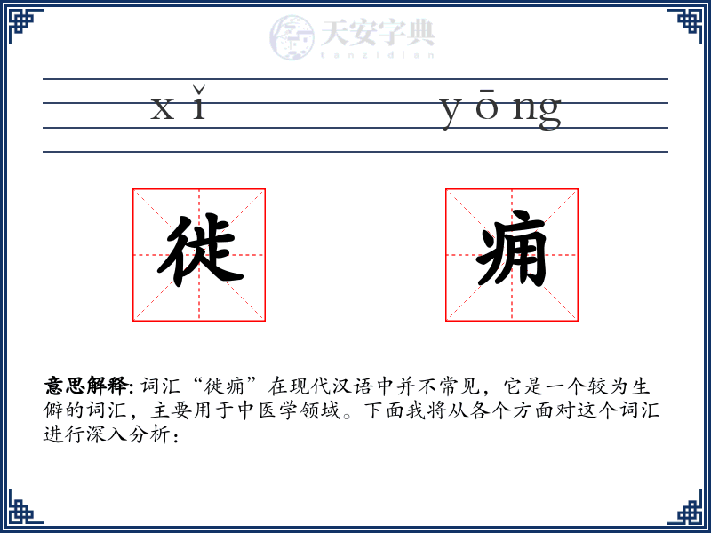 徙痈