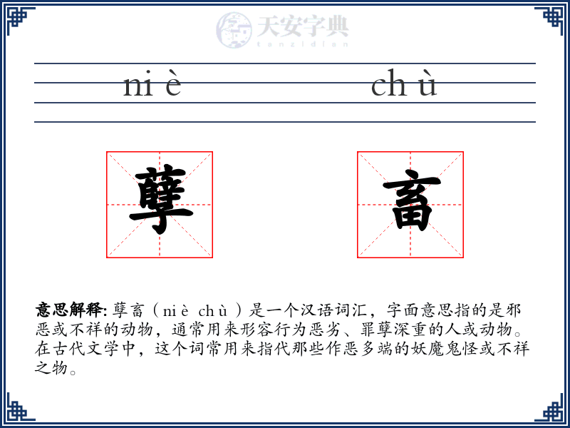 孽畜
