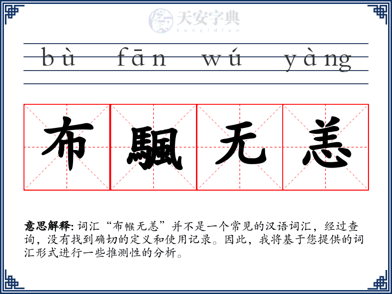 布颿无恙