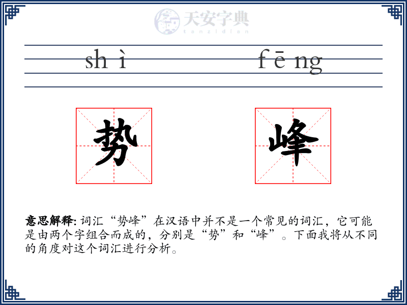 势峰