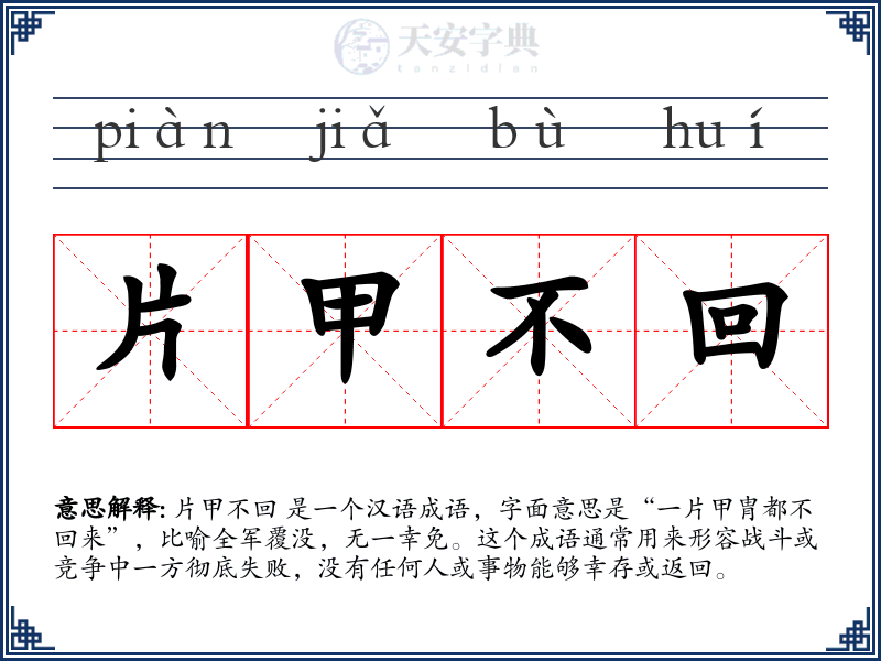片甲不回