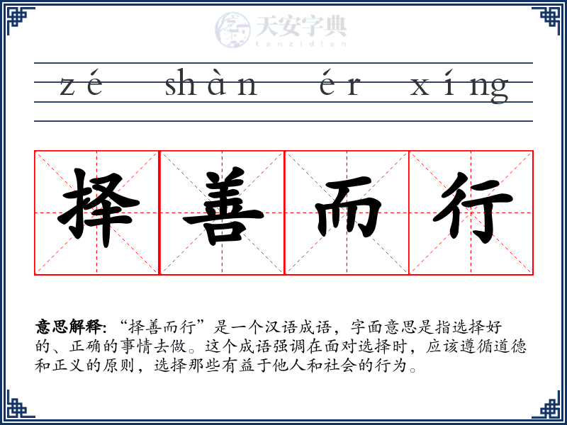 择善而行