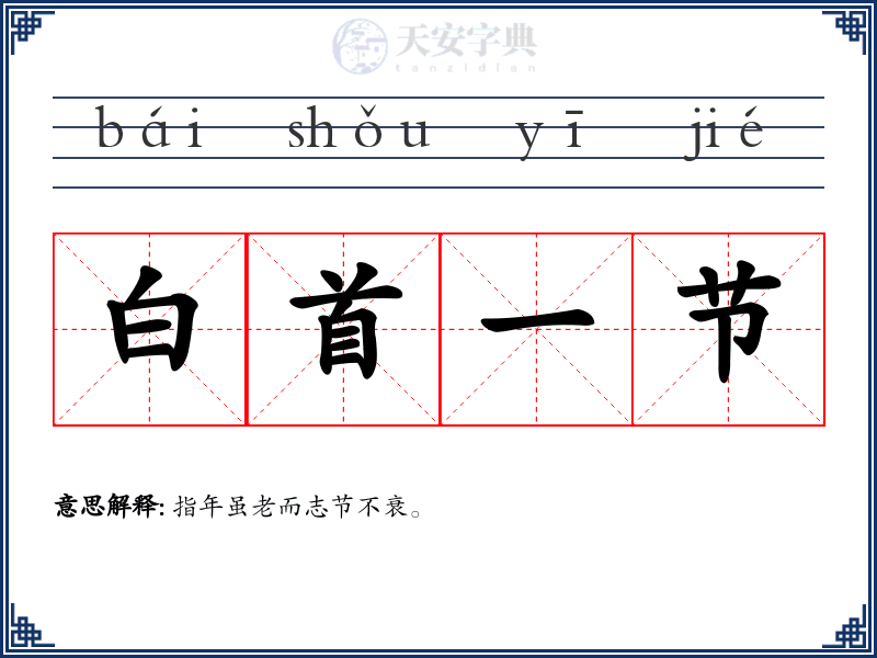 白首一节