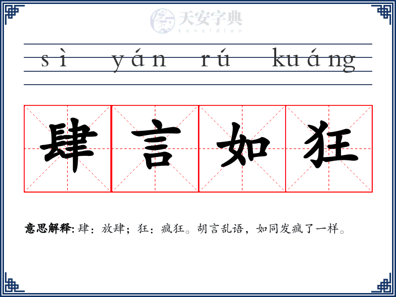 肆言如狂