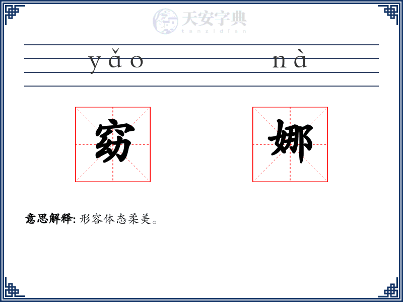 窈娜