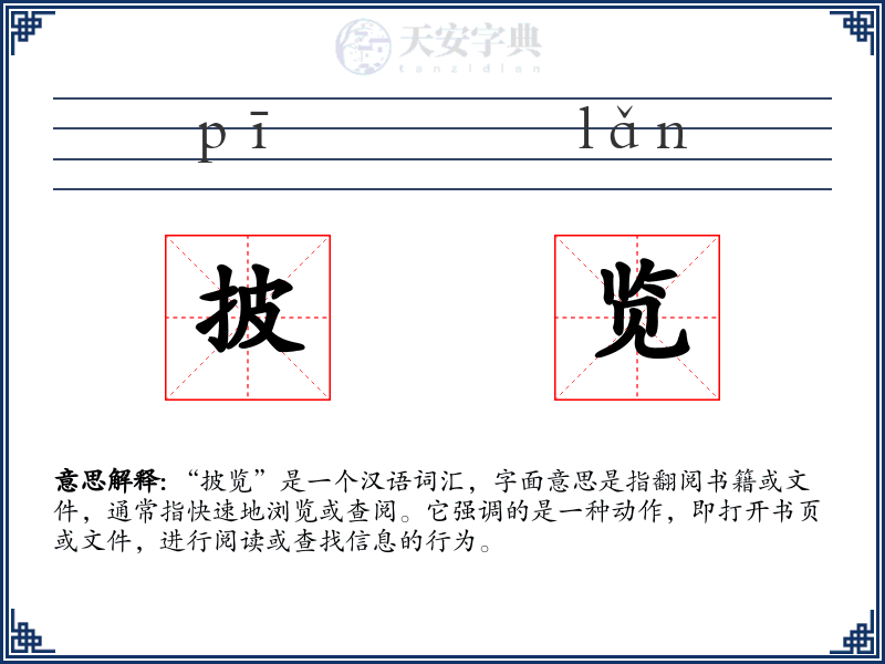 披览