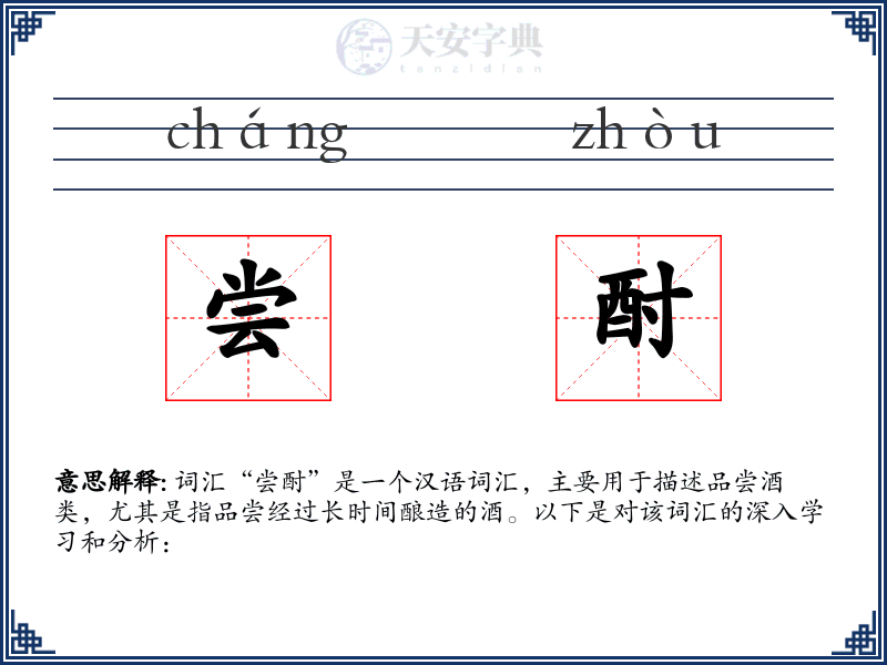 尝酎
