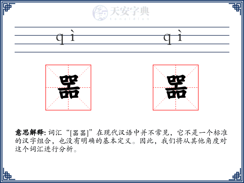 噐噐