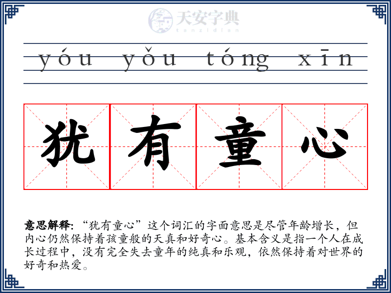 犹有童心