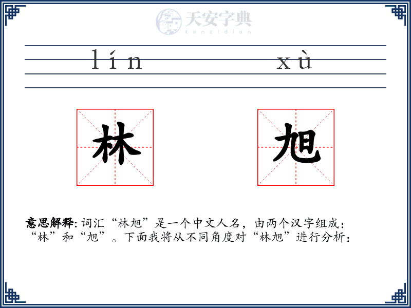 林旭