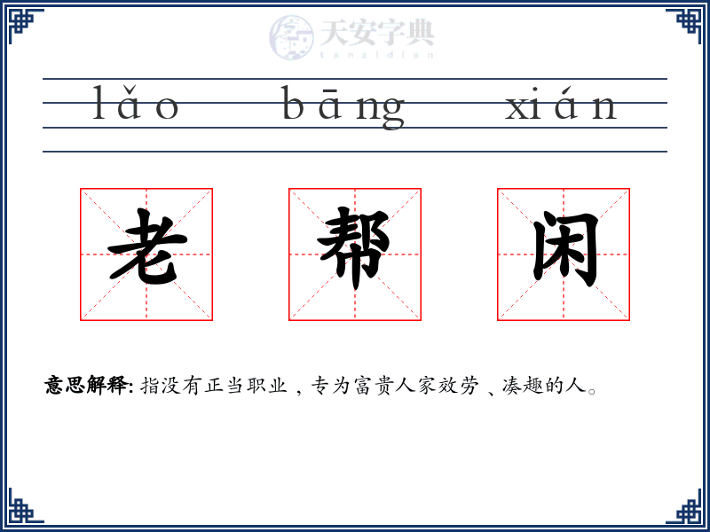 老帮闲