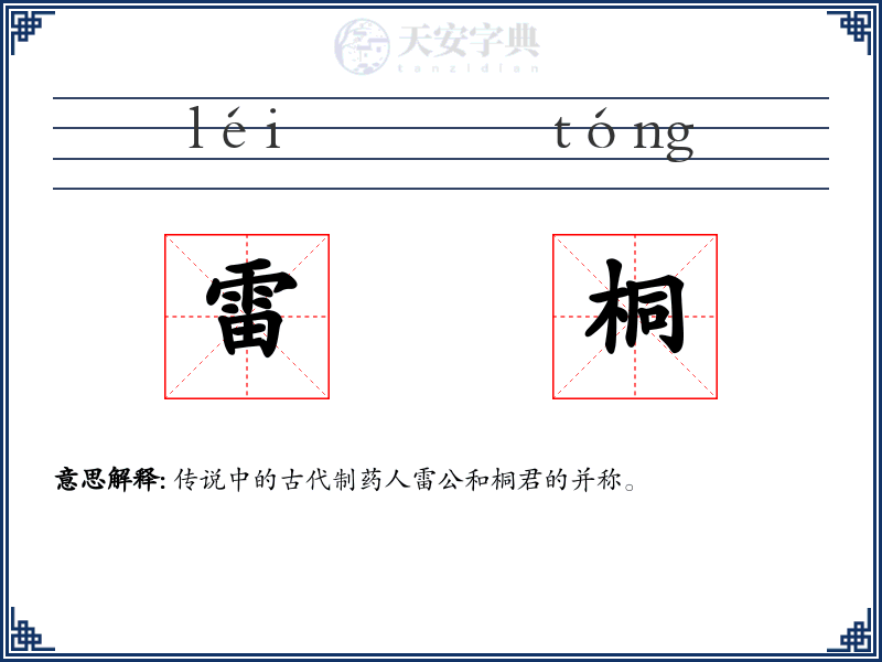 雷桐