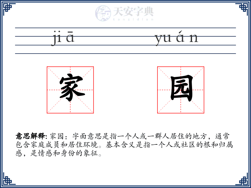 家园
