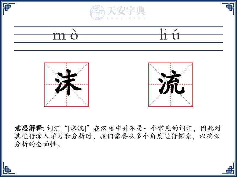 沫流