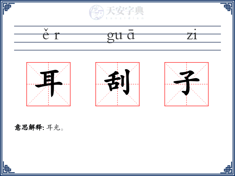 耳刮子