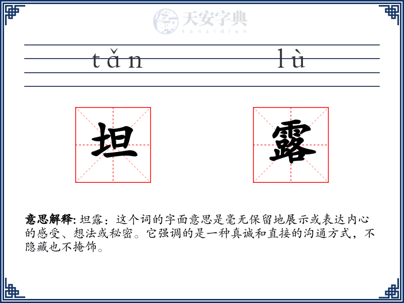 坦露