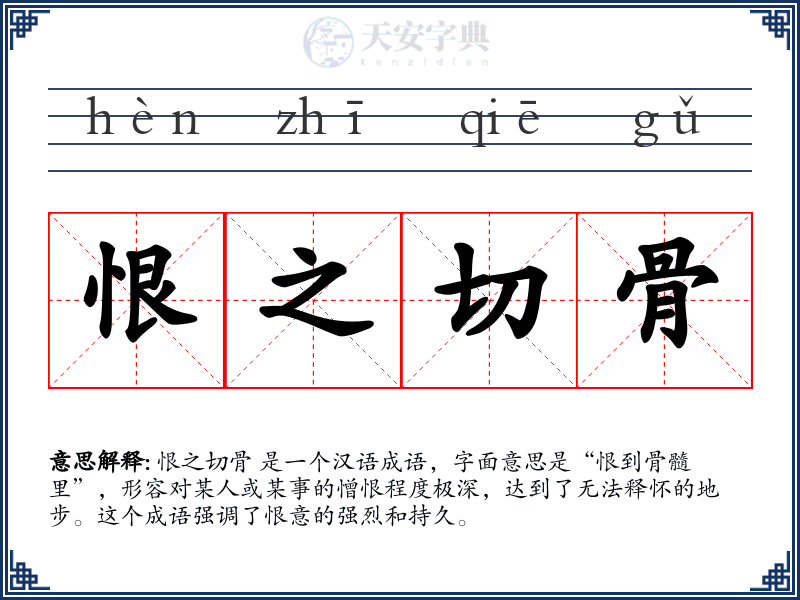 恨之切骨