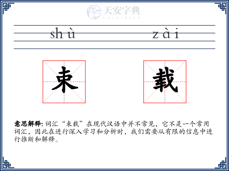 束载