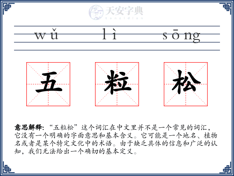 五粒松