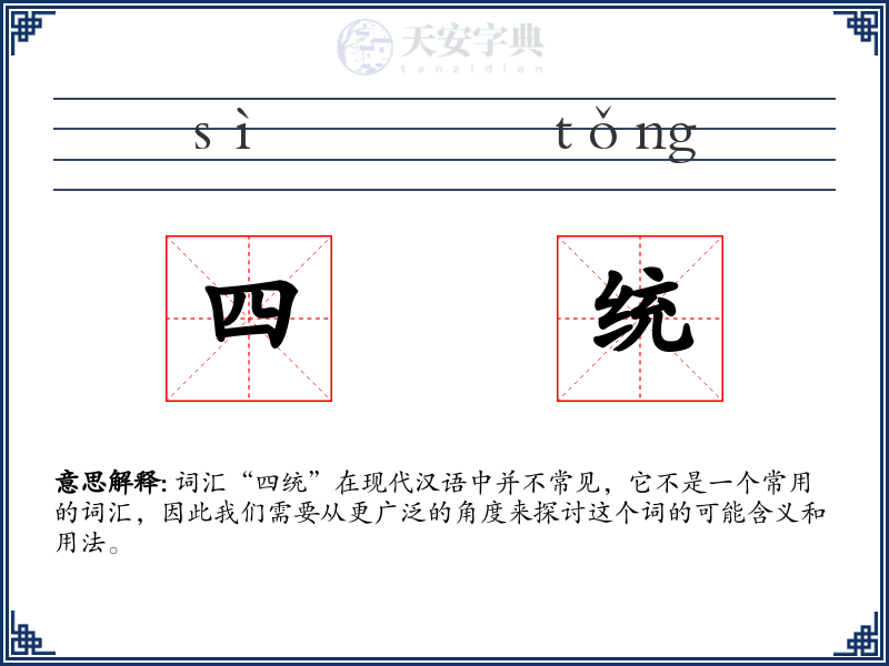 四统