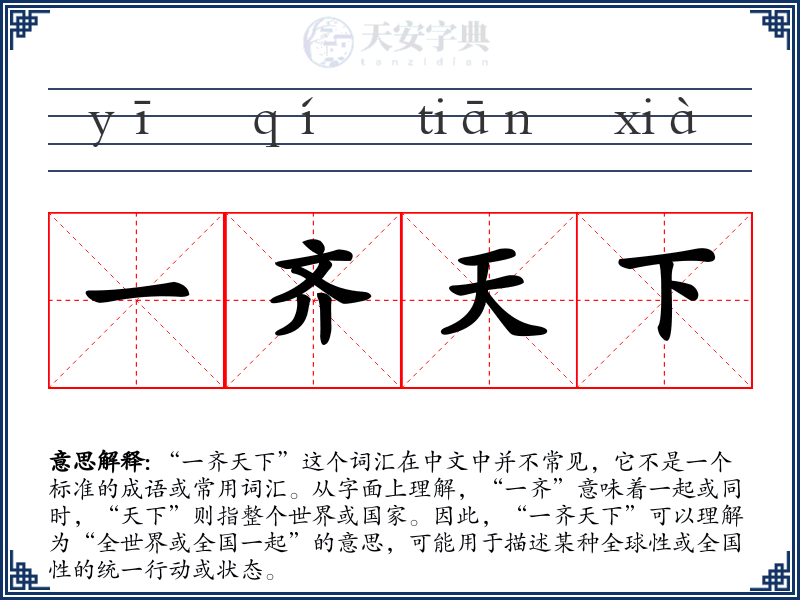 一齐天下