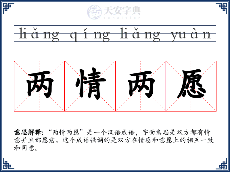 两情两愿