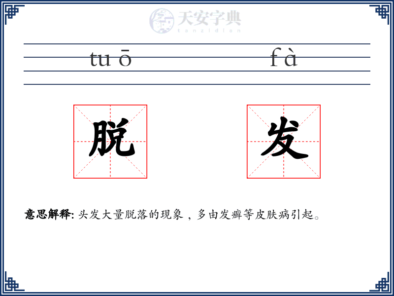 脱发