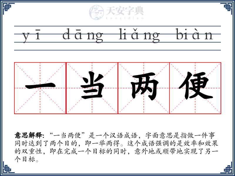 一当两便