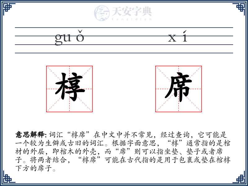 椁席