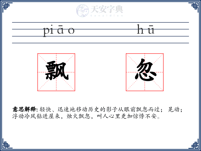 飘忽