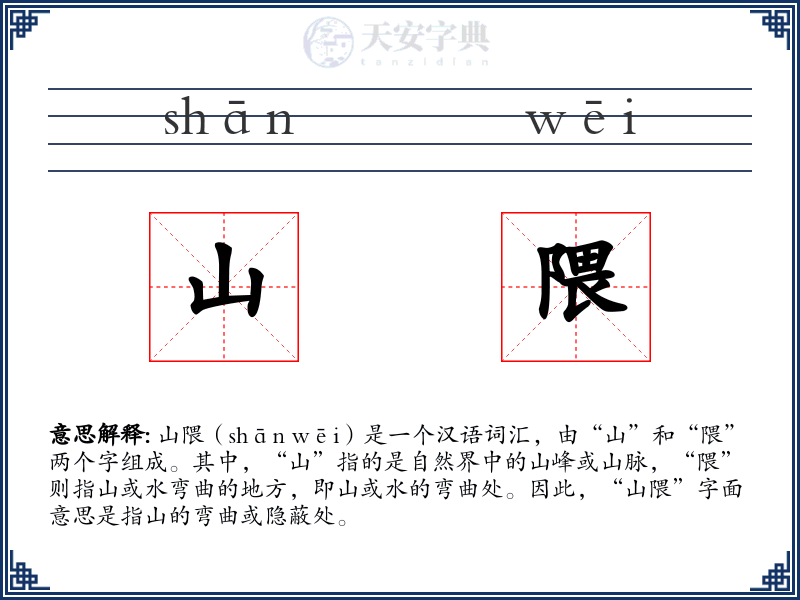 山隈