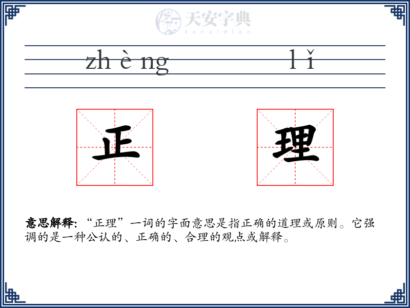 正理