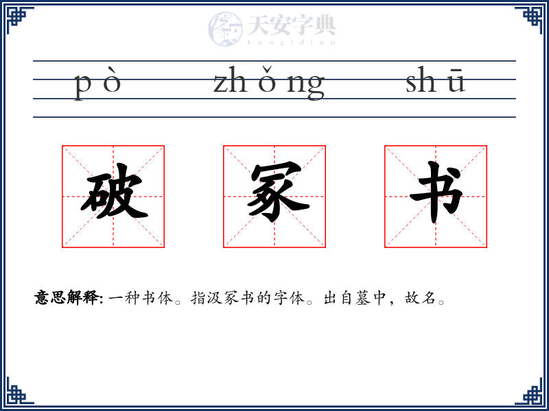 破冢书