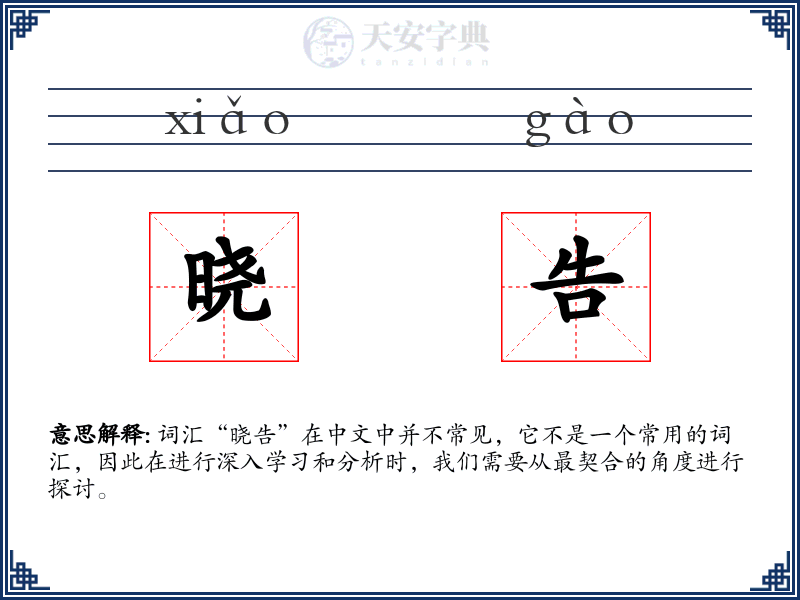 晓告