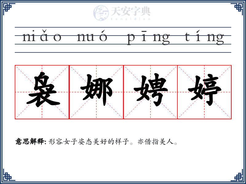 袅娜娉婷