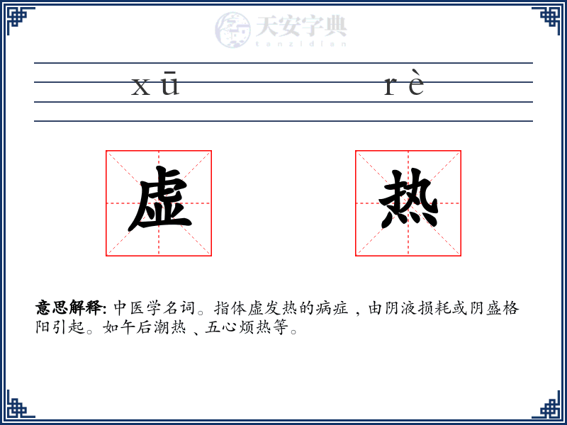 虚热